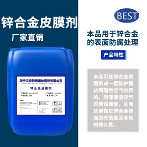 鋅合金皮膜劑